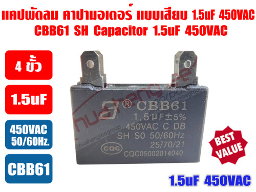 แคปพัดลม 1.5uF 450V ชนิดเหลี่ยม (คาปา มอเตอร์) ใช้สำหรับมอเตอร์พัดลมทุกชนิด